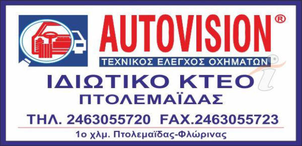 Το Ι.ΚΤΕΟ Πτολεμαΐδας, για αναίμακτες γιορτινές μετακινήσεις