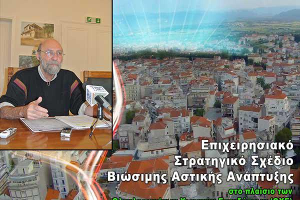 “Πράσινο φως” για το φιλόδοξο σχέδιο Βιώσιμης Αστικής Ανάπλασης του Δήμου Κοζάνης