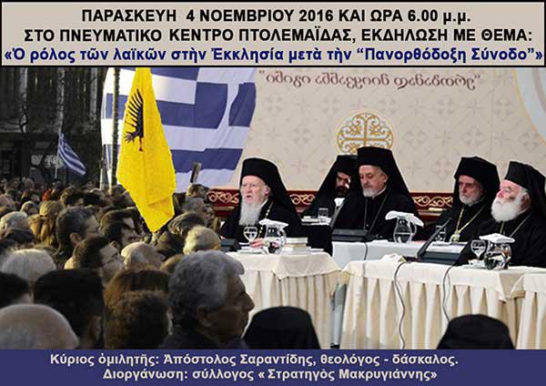 Εκδήλωση με θέμα «Ὁ ρόλος τῶν λαϊκῶν μέσα στὴν Ἐκκλησία μετὰ τὴν “Πανορθόδοξη Συνοδο”»