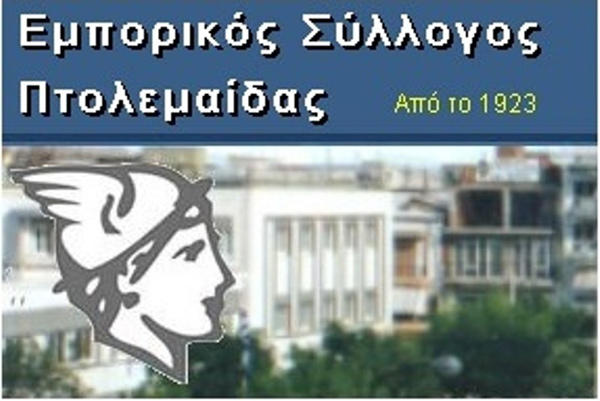Ανακοίνωση του Εμπορικού Συλλόγου Πτολεμαΐδας για τη ΔΕΗ