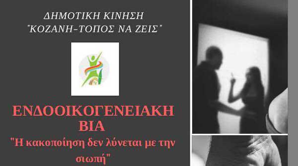 Εκδήλωση με θέμα “Ενδοοικογενειακή βία: Η κακοποίηση δεν λύνεται με την σιωπή”