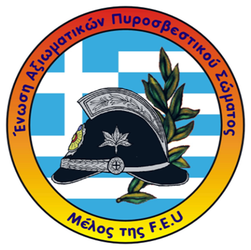 Ευχαριστήριο της Ένωσης Αξιωματικών Πυροσβεστικού Σώματος για τη Σχολή Πυροσβεστικής και την αναβάθμιση των Υπηρεσιών