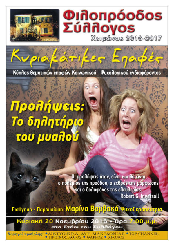 Κυριακάτικες Επαφές «Προλήψεις: Το δηλητήριο του μυαλού» από το Φιλοπρόοδο Σύλλογο Κοζάνης