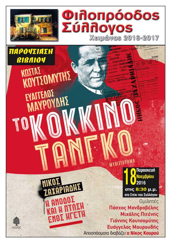 Παρουσίαση του βιβλίου «Το κόκκινο ταγκό» στον Φιλοπρόοδο