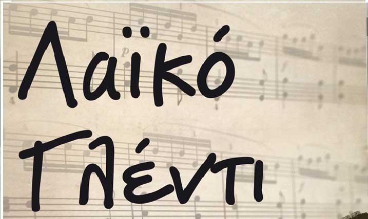 Λαϊκό γλέντι της ΚΝΕ Κοζάνης