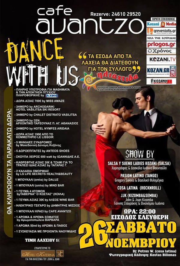 Dance with us-Φιλανθρωπική εκδήλωση για την “Ηλιαχτίδα”