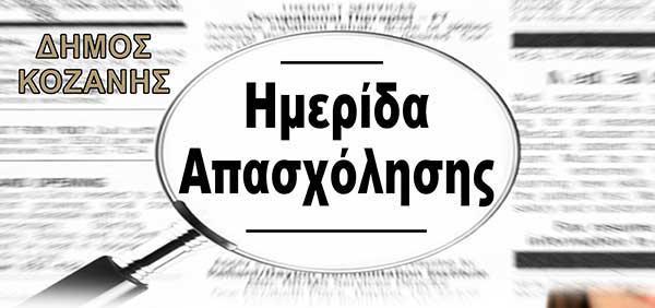 Ημερίδα για την απασχόληση διοργανώνει ο Δήμος Κοζάνης-  Στόχος να αποτελέσει έναν πρακτικό οδηγό για την αγορά εργασίας