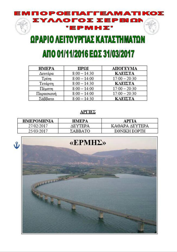 katastimata_orario_servia