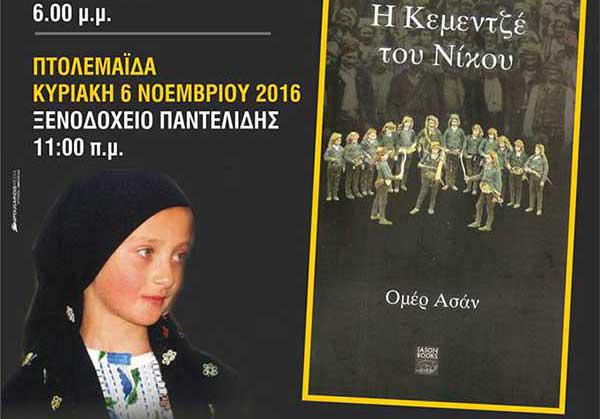 Παρουσίαση του βιβλίου «Η Κεμεντζέ του Νίκου» σε Κοζάνη και Πτολεμαΐδα