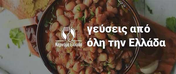 “Κερνάμε Ελλάδα”: Τα τοπικά προϊόντα της Δυτικής Μακεδονίας σε…πρώτο πιάτο!