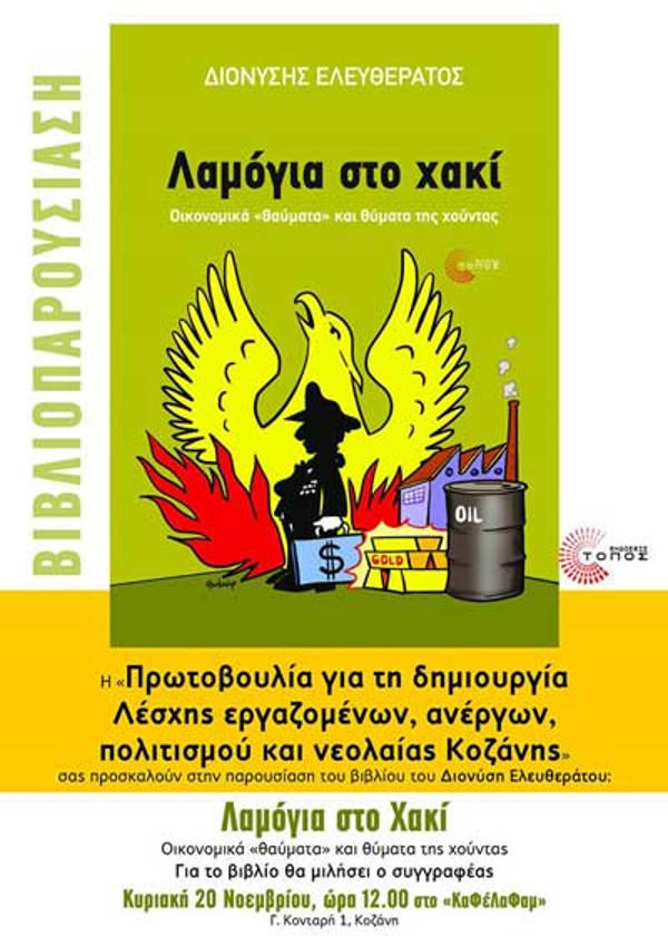 Παρουσίαση βιβλίου «Λαμόγια στο χακί» του Δ. Ελευθεράτου