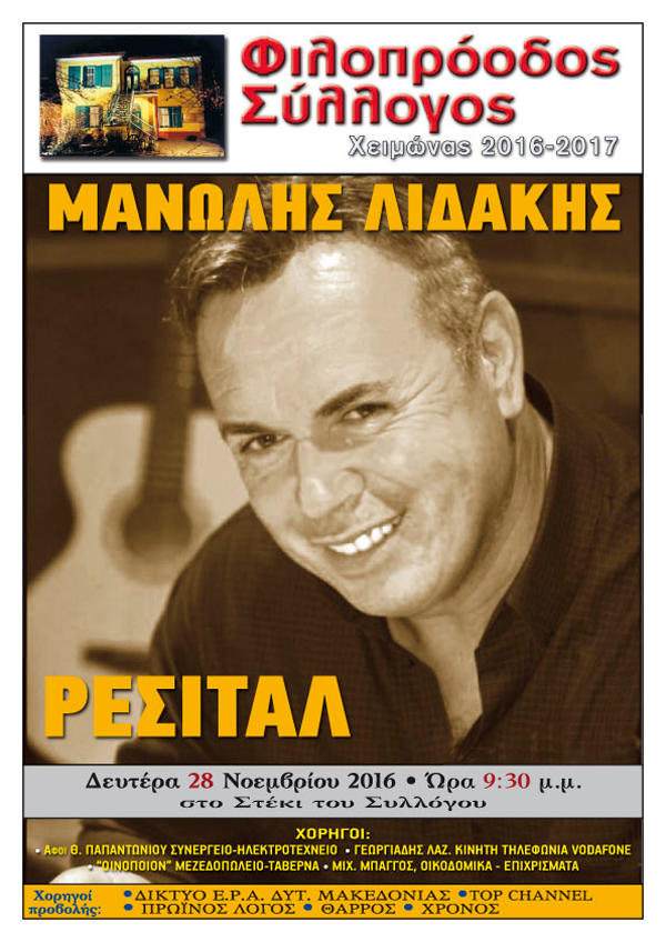 “Ρεσιτάλ” του Μανώλη Λιδάκη για τον Φιλοπρόοδο Σύλλογο Κοζάνης