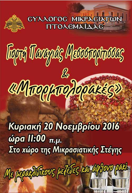 mikrasiates_mpormpolorakes