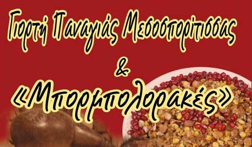 Γιορτή Παναγιάς Μεσοσπορίτισσας και “Μπορμπολορακές” στην Πτολεμαΐδα