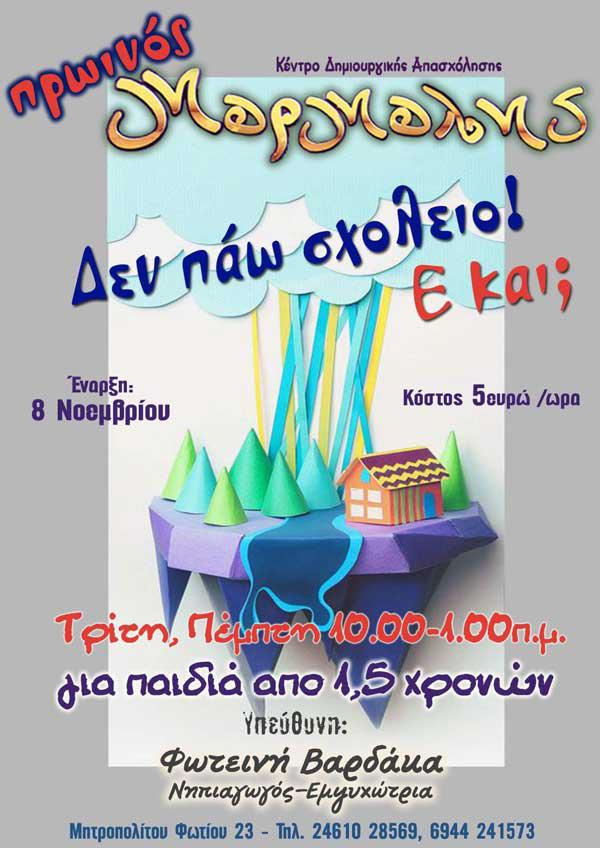 Δράσεις για μικρά παιδιά στο “Μορμόλη”