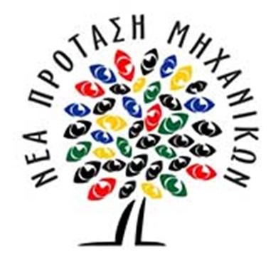nea_protasi_mixanikon
