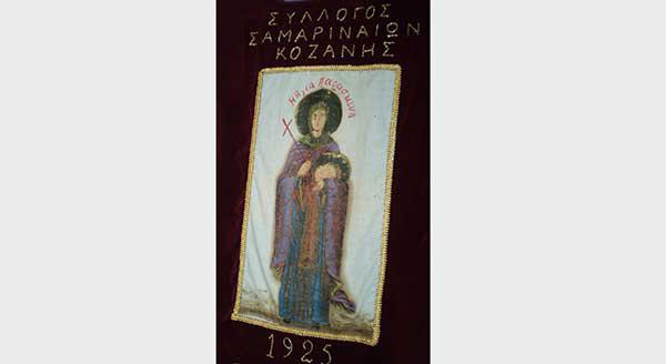 Συνεστίαση του Συλλόγου Σαμαριναίων Κοζάνης