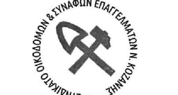 Το Συνδικάτο Οικοδόμων Νομού Κοζάνης απευθύνει κάλεσμα για την απεργιακή συγκέντρωση της 28ης Νοέμβρη