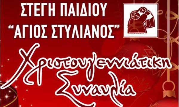 Χριστουγεννιάτικη συναυλία στη στέγη παιδιού “Άγιος Στυλιανός”