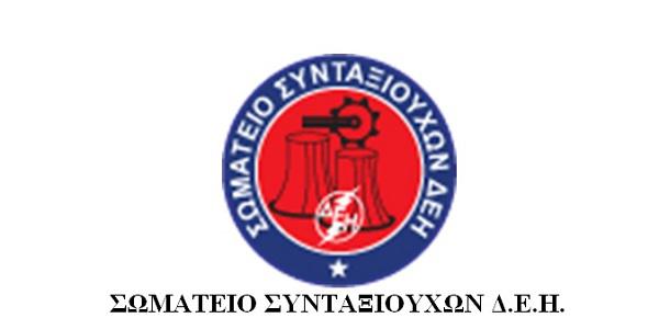 Επιστολή του Σωματείου Συνταξιούχων της ΔΕΗ στον υφυπουργό εργασίας Τάσο Πετρόπουλο