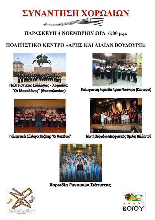 Συνάντηση Χορωδιών για την απελευθέρωση της Σιάτιστας