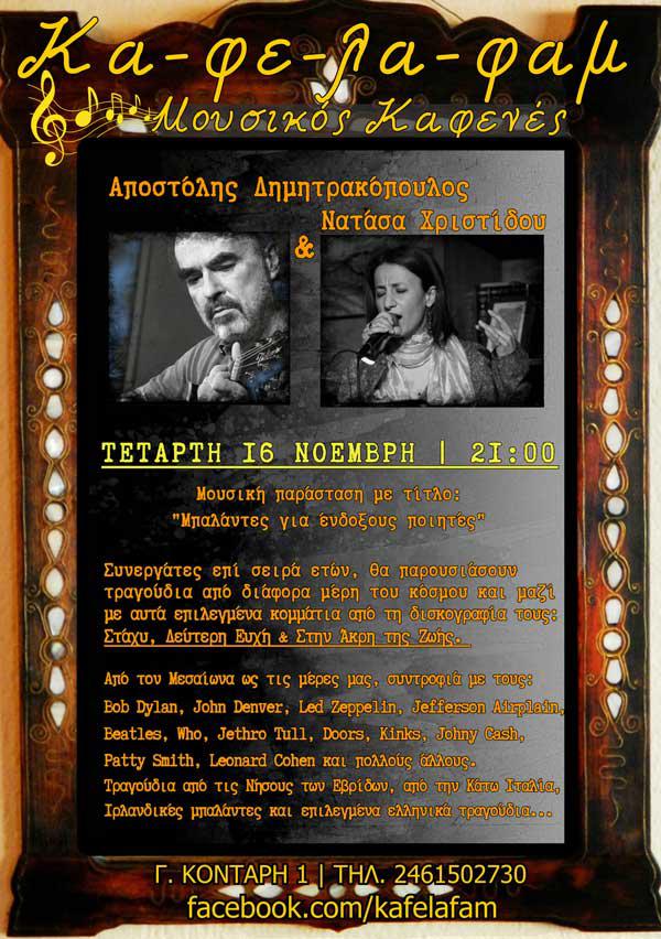 Ο Αποστόλης Δημητρακόπουλος και η Νατάσσα Χρηστίδου στο “ΚαφέΛαΦαμ”