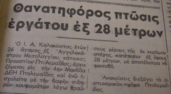 21_10_1972_thanatiforo_ais_ptolemaidas