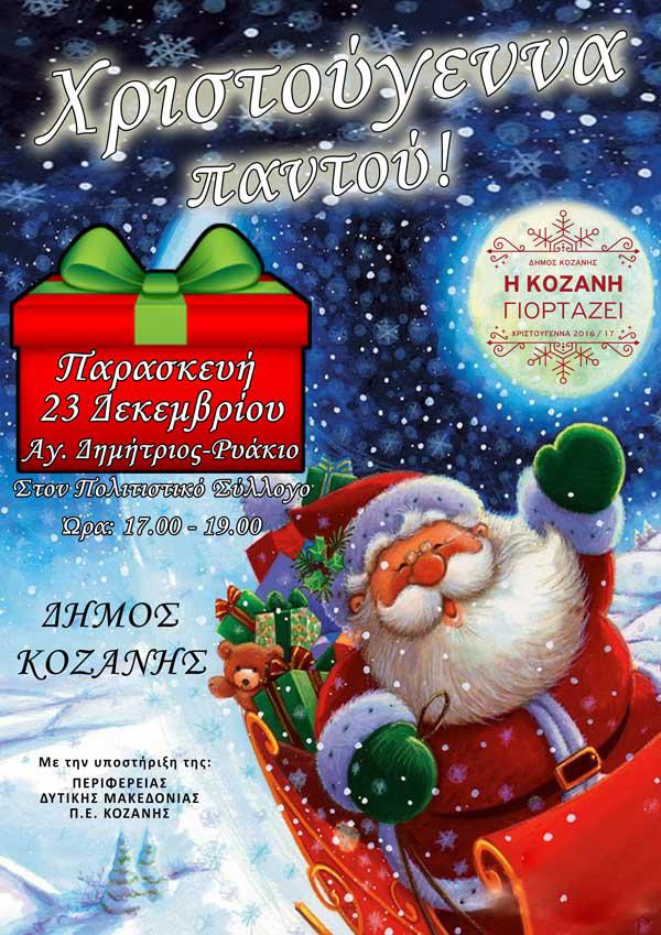 Χριστούγεννα παντού σε Άγιο Δημήτριο και Ρυάκιο