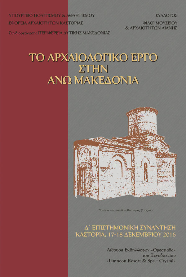 Παρουσιάζεται ” Το Αρχαιολογικό Έργο στην Άνω Μακεδονία”