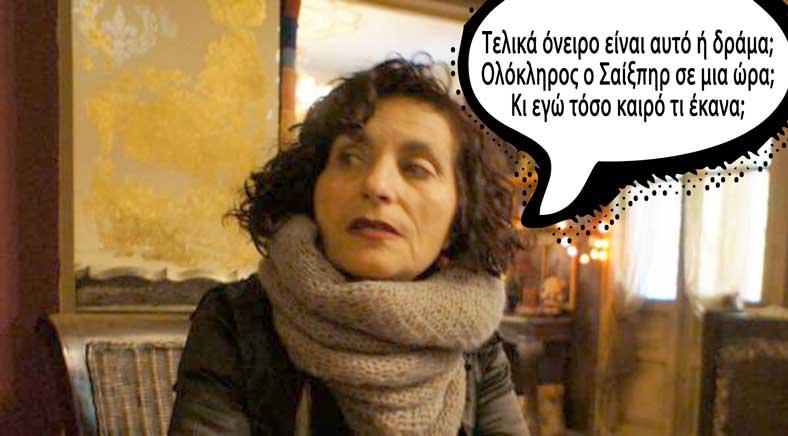 Τελικά όνειρο είναι αυτό ή δράμα; Ολόκληρος ο Σαίξπηρ σε μια ώρα; Κι εγώ τόσο καιρό τι έκανα;