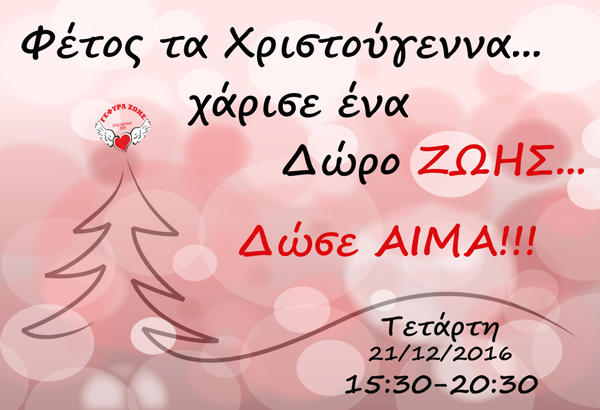 «Γέφυρα Ζωής» τελευταία Αιμοδοσία του 2016