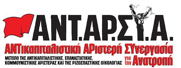 Ανακοίνωση της ΚΣΕ της ΑΝΤΑΡΣΥΑ για την Απεργία στις 8 Δεκέμβρη
