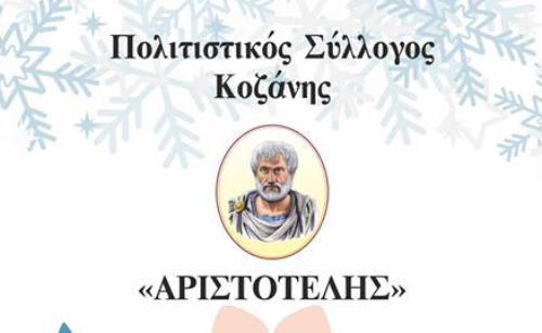 Χριστουγεννιάτικη γιορτή του Συλλόγου Αριστοτέλη