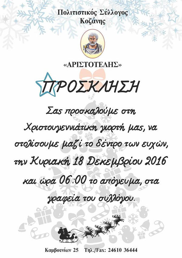aristotelis_xristougenniatiki_giorti