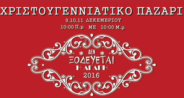 Χριστουγεννιάτικο Παζάρι: «Δεν ξοδεύεται η αγάπη» από την Άρσις Κοζάνης