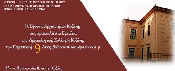 Eγκαίνια της Αρχαιολογικής Συλλογής Κοζάνης