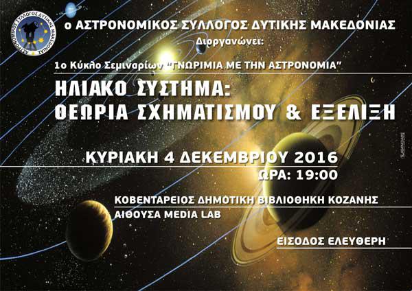 Γνωριμία με την Αστρονομία