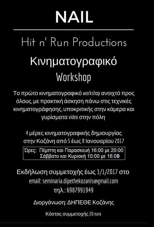 Workshop Κινηματογράφου από την ΔΗ.ΠΕ. ΘΕ. Κοζάνης σε συνεργασία με την ομάδα nail