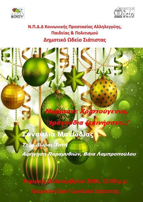 dimotiko_odeio_siatistas_sinaulia