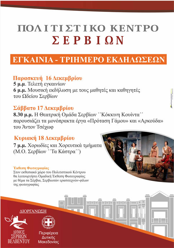 egkainia_politistiko_kentro_servia