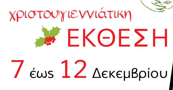 Χριστουγεννιάτικη έκθεση από το Σύλλογο Γυναικών Κοζάνης