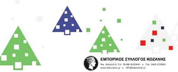 Το εορταστικό ωράριο λειτουργίας των εμπορικών καταστημάτων στην Κοζάνη