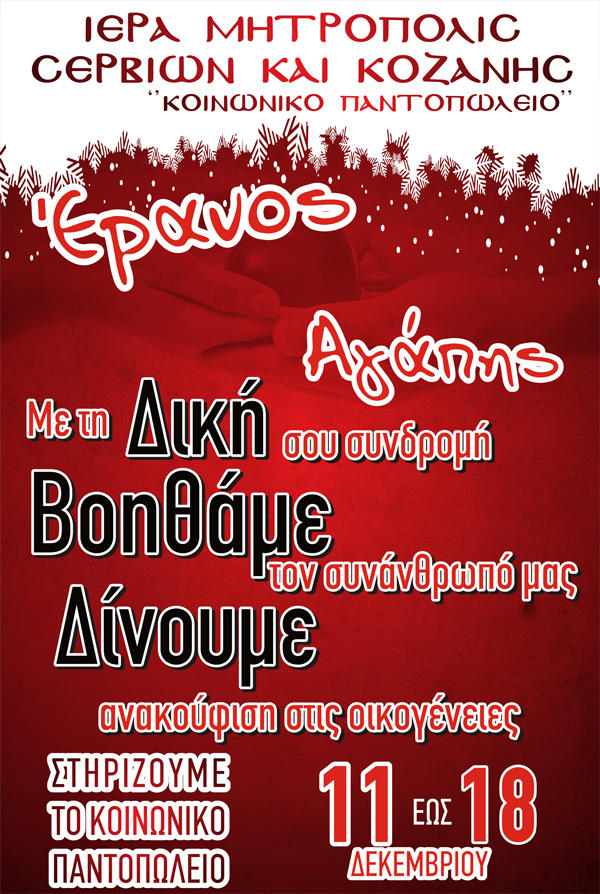 eranos_agapis_servia