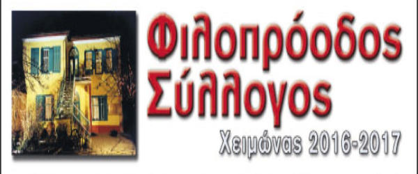 Κυριακάτικες Επαφές «Η χαρά μέσα στην κρίση» από το Φιλοπρόοδο Σύλλογο