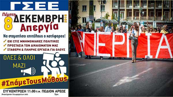 “Όχι στη φτωχοποίηση του λαού” – Απεργεί την Πέμπτη ο ιδιωτικός τομέας