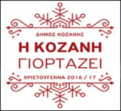 Πρόγραμμα χριστουγεννιάτικων εκδηλώσεων για σήμερα Σάββατο