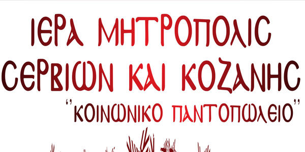 Έρανος Αγάπης από την Ιερά Μητρόπολη Σερβίων και Κοζάνης