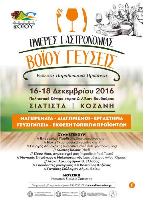 Η γαστρονομία από τα Κοίλα στη Σιάτιστα