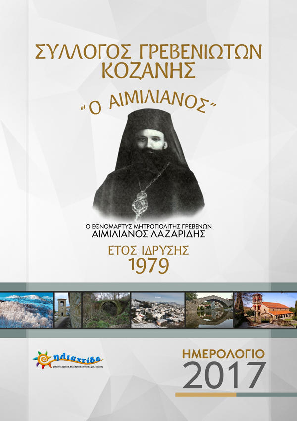O Σύλλογος Γρεβενιωτών Κοζάνης ευχαριστεί τους φίλους του για την αγορά των ημερολογίων