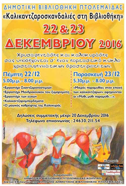 «Καλικαντζαροσκανδαλιές στη Βιβλιοθήκη» Πτολεμαΐδας